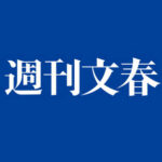 【悲報】高市早苗に文春砲 統一教会＆逮捕社長のパー券購入を隠蔽していた