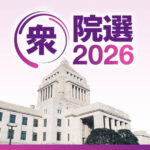 【衆院選  議席を大予想】選挙ドットコム編集長 「与党で過半数越え、自民党単独過半数の可能性も。中道は苦戦、創価学会票よりも深刻な党勢の衰退。参政党は14～25」