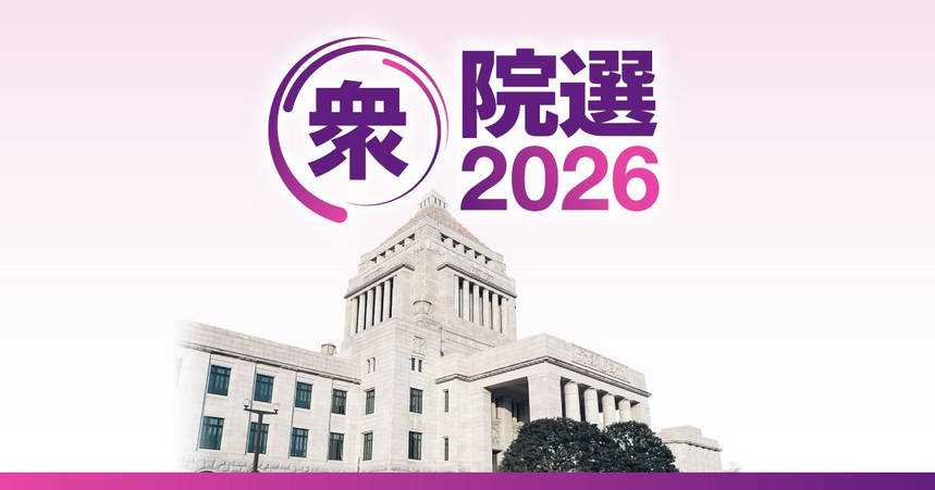 【衆院選  議席を大予想】選挙ドットコム編集長 「与党で過半数越え、自民党単独過半数の可能性も。中道は苦戦、創価学会票よりも深刻な党勢の衰退。参政党は14～25」