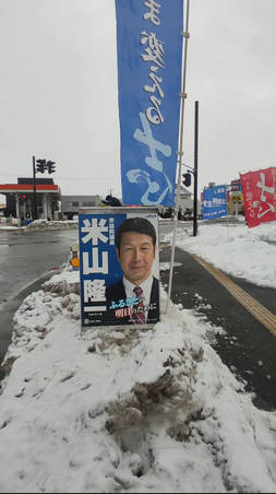 中道・米山隆一候補「雪撒き」論争が勃発　路肩の雪を道路へ広げる「除雪」作業に「道路交通法違反では」の指摘相次ぐ