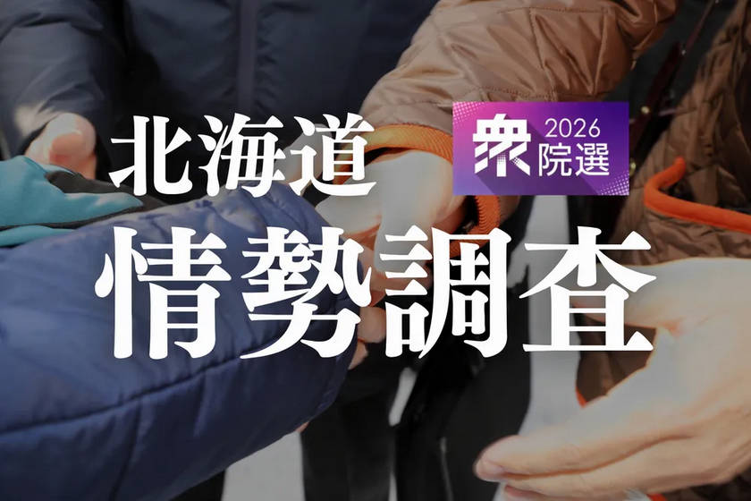 【総選挙情勢】北海道12選挙区のうち11選挙区で自民と中道が「接戦」　前回総選挙は立憲が9勝