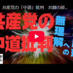 松竹伸幸「『中道とは選挙協力しない』と言ってる日本共産党は“共闘の原理”を理解していない。今であれば部分的一時的に“反高市”で共闘できるかだ。その原理を理解していないうちは混迷が続くだろう」／2月衆院選