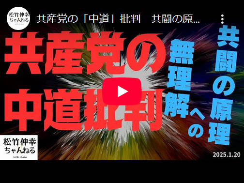 松竹伸幸「『中道とは選挙協力しない』と言ってる日本共産党は“共闘の原理”を理解していない。今であれば部分的一時的に“反高市”で共闘できるかだ。その原理を理解していないうちは混迷が続くだろう」／2月衆院選