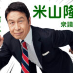 米山隆一「雪を道路にみだりに捨てると違法だが、私は加減をわかってるので問題ない」