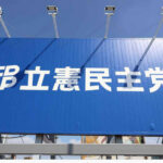 【中革連】「14歳と性○で逮捕は不当」発言で辞職した元立憲議員、また出馬…