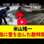 【問題行動】米山隆一さん、演説のため道路に雪をぶちまけた数時間後…トンデモナイ状況に