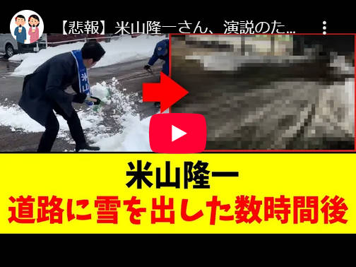 【問題行動】米山隆一さん、演説のため道路に雪をぶちまけた数時間後…トンデモナイ状況に