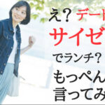 女性「初デートでサイゼリヤは無理。お前は新規取引先との会食でサイゼリヤ行くのか？」