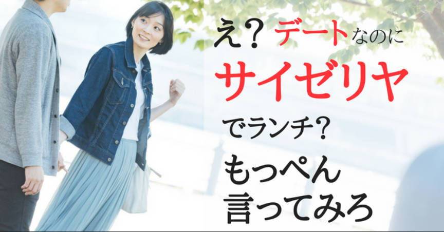 女性「初デートでサイゼリヤは無理。お前は新規取引先との会食でサイゼリヤ行くのか？」