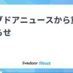 ライブドアニュースから重要なお知らせ　(EEA及び英国からアクセス不可に)