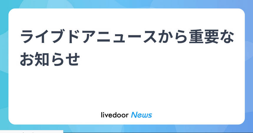 ライブドアニュースから重要なお知らせ　(EEA及び英国からアクセス不可に)