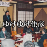 【佳勝会】AIにより応援歌「ゆけゆけ佳彦」が完全再現された模様