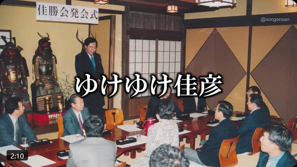 【佳勝会】AIにより応援歌「ゆけゆけ佳彦」が完全再現された模様