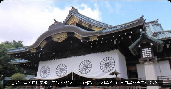 【転売対策w】靖国神社ポケカ子供イベントに中国SNSで反発 →→ Ｘ民『お前らはパチモンで充分』