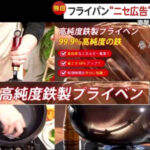 中国人が日本の燕三条のフライパンを偽造し詐欺広告をSNSに流す