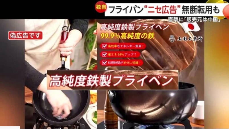 中国人が日本の燕三条のフライパンを偽造し詐欺広告をSNSに流す