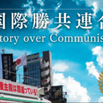 統一教会の政治団体「国際勝共連合」は千葉4,8,11区で民主候補を支援。野田氏と長浜氏が当選