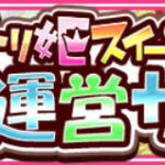 【超速報】２０１２年１１月にサービス開始した『ケリ姫スイーツ』がサービス終了【超衝撃】