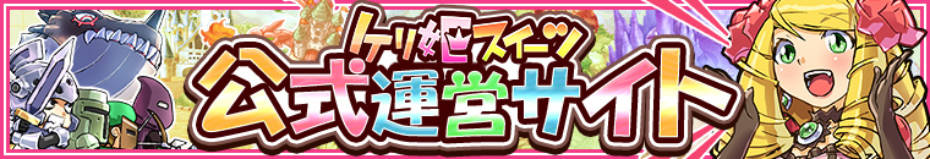 【超速報】２０１２年１１月にサービス開始した『ケリ姫スイーツ』がサービス終了【超衝撃】