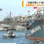 東シナ海に中国漁船2千隻、南北470キロに及ぶ「壁」構築