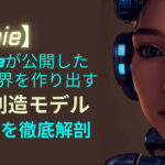 Googleが発表した「Genie」テキストや画像を参照させるだけでゲーム制作できるAIが話題