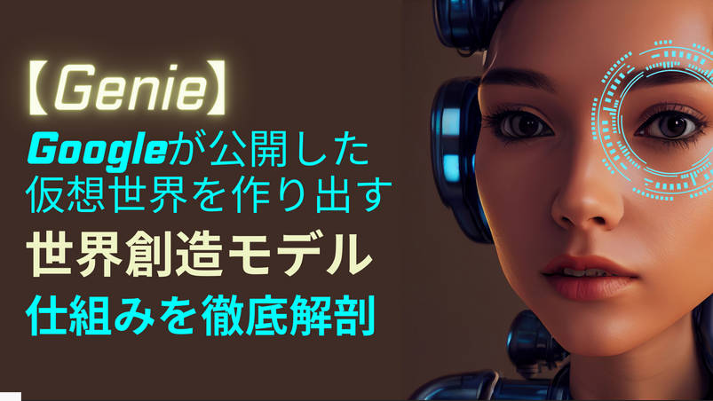 Googleが発表した「Genie」テキストや画像を参照させるだけでゲーム制作できるAIが話題