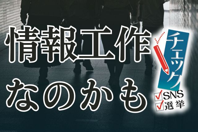 ニセ情報の発信源を探ると…SNSに溶けこむ「情報工作」、衆院選で活動激化？　ディープフェイクに騙されるな：東京新聞