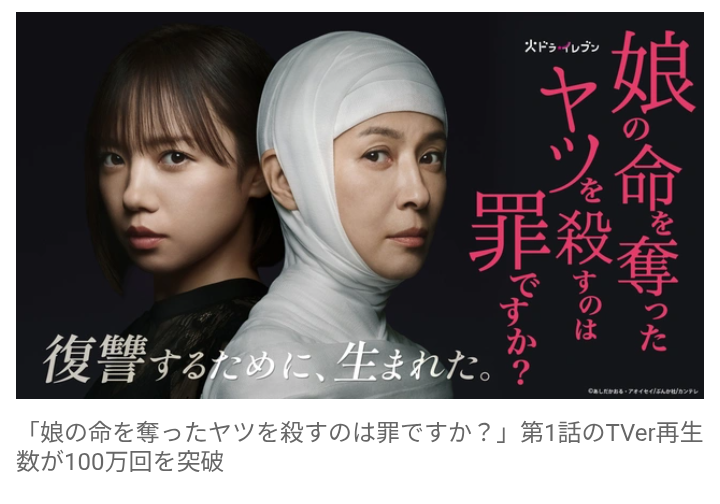 【テレビ】齊藤京子＆水野美紀W主演　フジ『娘の命を奪ったヤツを殺すのは罪ですか？』  第1話のTVer再生数が100万回を突破！