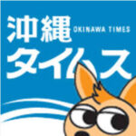 【高市政権】沖縄タイムス『厚く堅い「ガラスの天井」を突き破ったというのに、そこから明るい光が降り注ぐような、そんな気持ちにはまだなれない』
