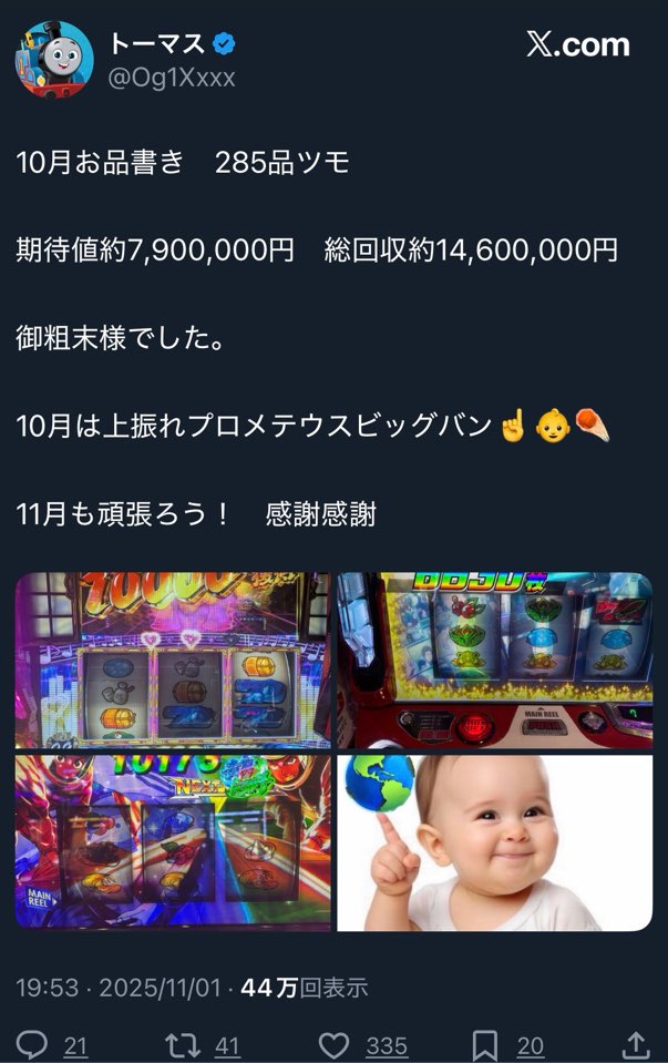パチプロ「10月の収支は＋1460万円でした。11月も頑張ります」