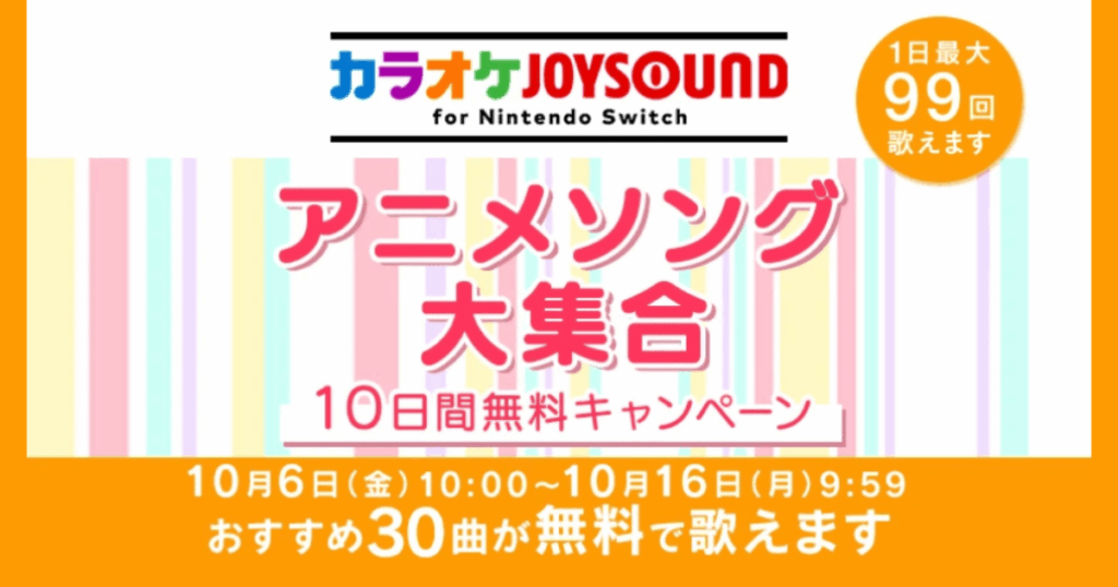 【Switch】 「カラオケJOYSOUND for Nintendo Switch」、「アニメソング大集合 10日間無料キャンペーン」開催