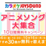 【Switch】 「カラオケJOYSOUND for Nintendo Switch」、「アニメソング大集合 10日間無料キャンペーン」開催