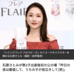 石原さとみが第2子出産後初の公の場「昨日の夜は緊張して、うちの子が夜泣きして(笑)」