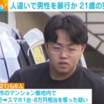 人違いで男性暴行　剣心(21)ら6人逮捕　東京・調布市
