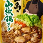 【5ch民】【悲報】りゅうじのプロデュースしてる鍋つゆ、まずすぎるwwwww