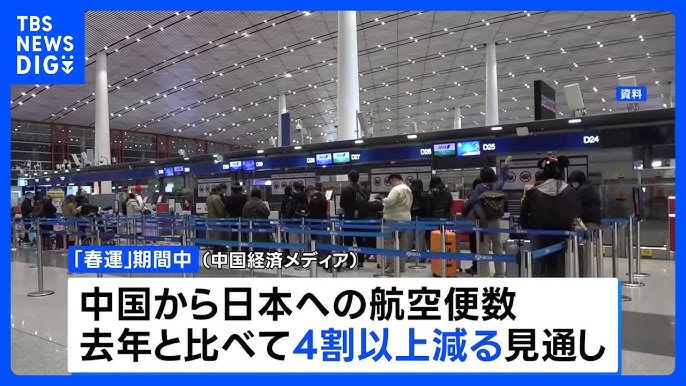 【TBS】 中国「春節」の連休　日本への航空便が4割以上減る見通し