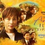 【不起訴】米倉涼子主演『エンジェルフライト THE MOVIE』本予告＆キービジュアル公開　エンディングテーマは青山テルマ