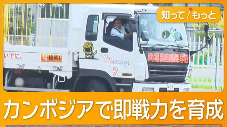 【流通】深刻化するドライバー不足　カンボジアで即戦力を育成　“日本式”交通ルールで親和性