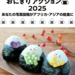 日産　『おにぎりアクション2025』に参加　食いっぱぐれた従業員におにぎりを提供してくれるか？