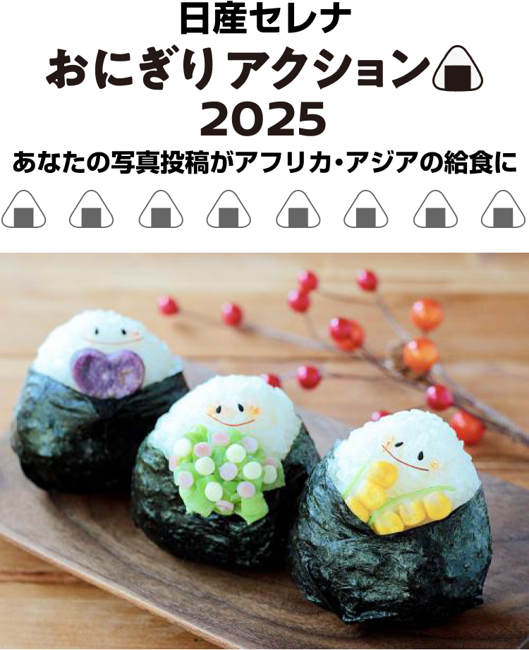日産　『おにぎりアクション2025』に参加　食いっぱぐれた従業員におにぎりを提供してくれるか？