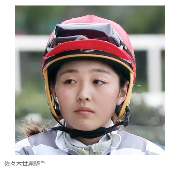 【競馬】佐々木世麗騎手　実効6日間の騎乗停止処分…　許可なく調整ルームを離れ、前検量に遅れる