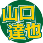 【画像】TOKIO脱退して7年…山口達也さん53歳　現在の姿にビックリ！顔ほっそり 酒止めると痩せるな