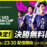 【サッカー】今夜決勝 U23アジア杯・大会最多得点 日本vs無失点 中国による“矛と盾の対決”に中国メディアが注目「相反する戦い」