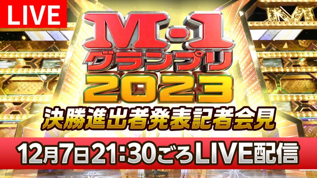 【TVer】M-1決勝進出者発表会見