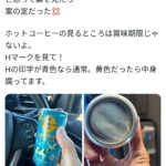 X民さん「缶コーヒーの底の『H』の印字、黄色かったら中身腐ってるよ！！」←