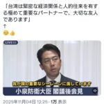 小泉防衛大臣「台湾は極めて重要なパートナーで大切な友人であります」