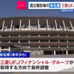 国立競技場の命名権　三菱UFJが取得で最終調整　5年100億円程度の契約か