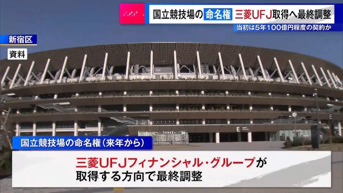 国立競技場の命名権　三菱UFJが取得で最終調整　5年100億円程度の契約か