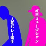 【文春】《記事予告》人気バレー選手＆紅白ミュージシャン　熱愛