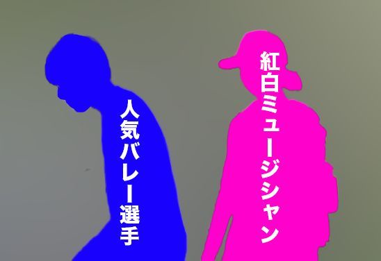 【文春】《記事予告》人気バレー選手＆紅白ミュージシャン　熱愛